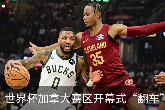 世界杯加拿大赛区开幕式“翻车”了：大力神杯装置上升时发生故障，底座外罩脱落，大力神杯漏气变瘪