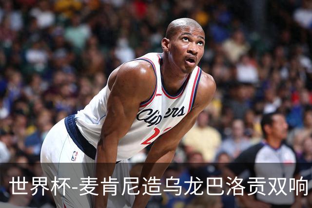 世界杯-麦肯尼造乌龙巴洛贡双响 美国4-1巴拉圭迎开门红