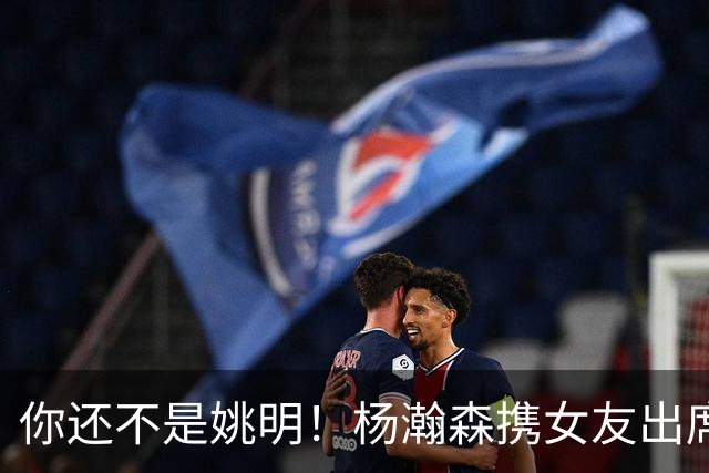 你还不是姚明！杨瀚森携女友出席活动又被喷 个人私事Or注意影响？
