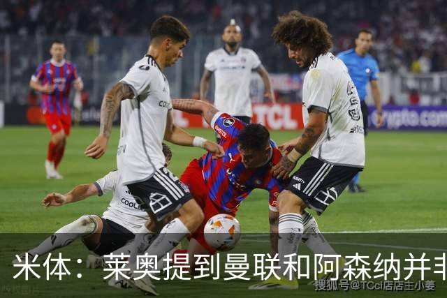 米体：莱奥提到曼联和阿森纳并非偶然，但只有加拉塔萨雷为他报价