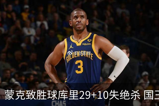 蒙克致胜球库里29+10失绝杀 国王24分逆转勇士