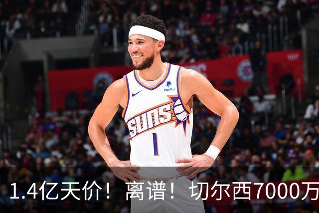 1.4亿天价！离谱！切尔西7000万报价被秒拒，西乙边锋溢价5.6倍
